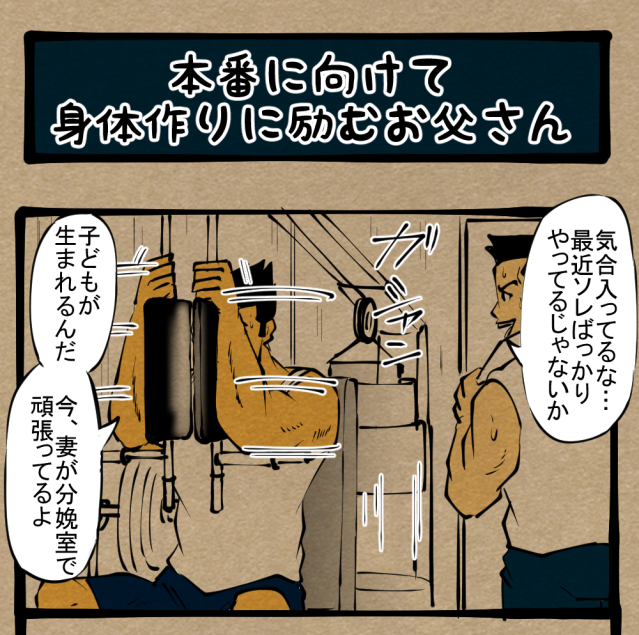 【キレてるよ】見せつけろ、父の威厳！ 魅せつけろ、筋肉！　四コマサボタージュR第68回「本番に向けて身体作りに励むお父さん」